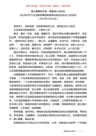 在山东济宁九巨龙教育集团新教育实验启动仪式上的讲话.doc