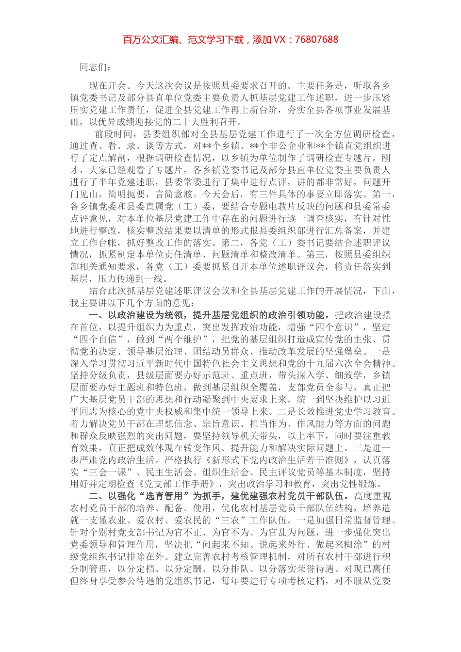 县委书记在党（工）委书记抓基层党建半年评议会上的讲话 (2).docx_第1页