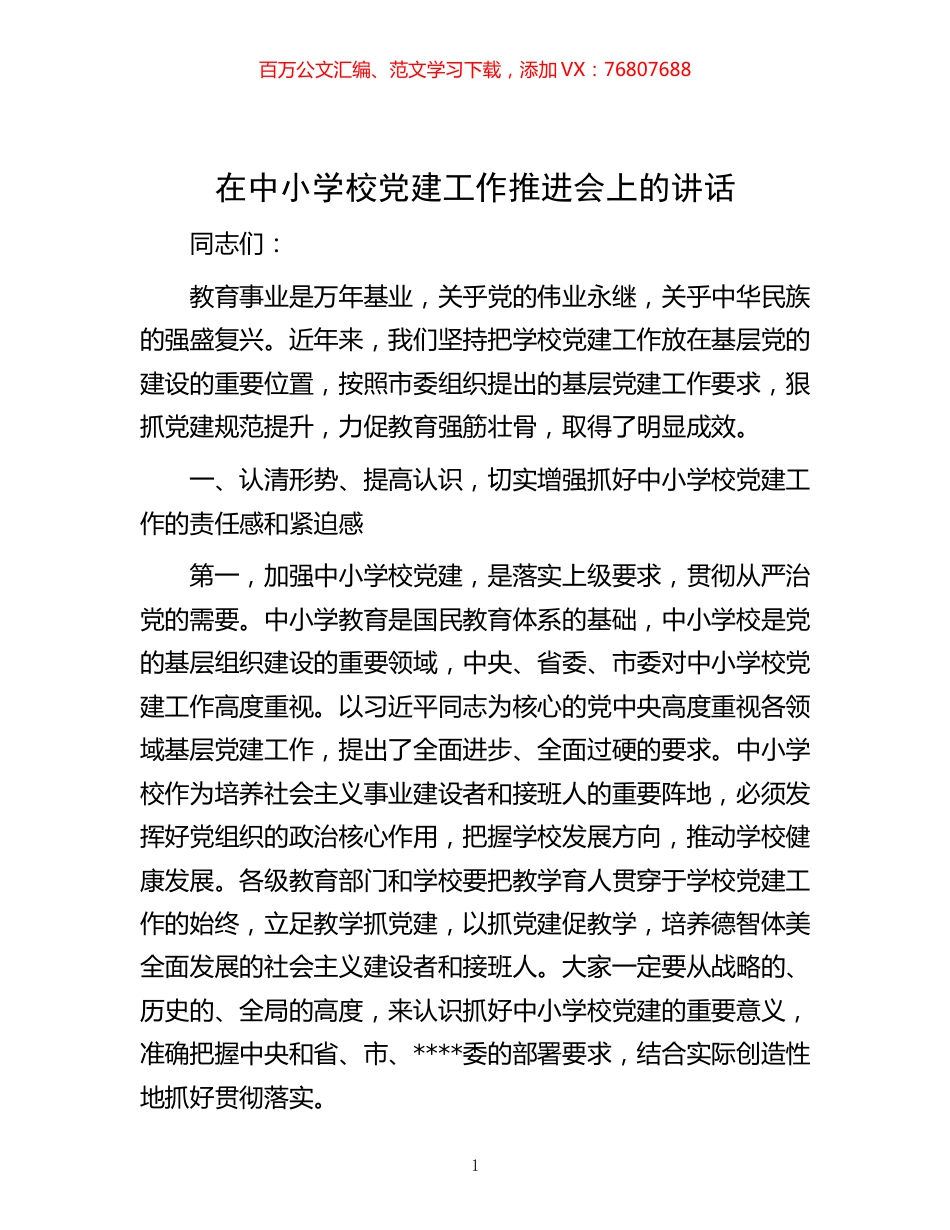-在中小学校党建工作推进会上的讲话.docx_第1页