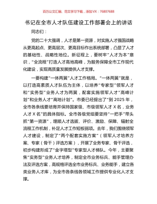 书记在全市人才队伍建设工作部署会上的讲话.docx