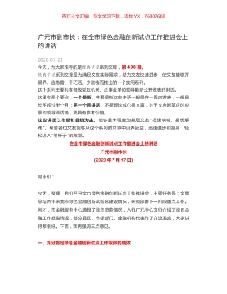 广元市副市长：在全市绿色金融创新试点工作推进会上的讲话.docx