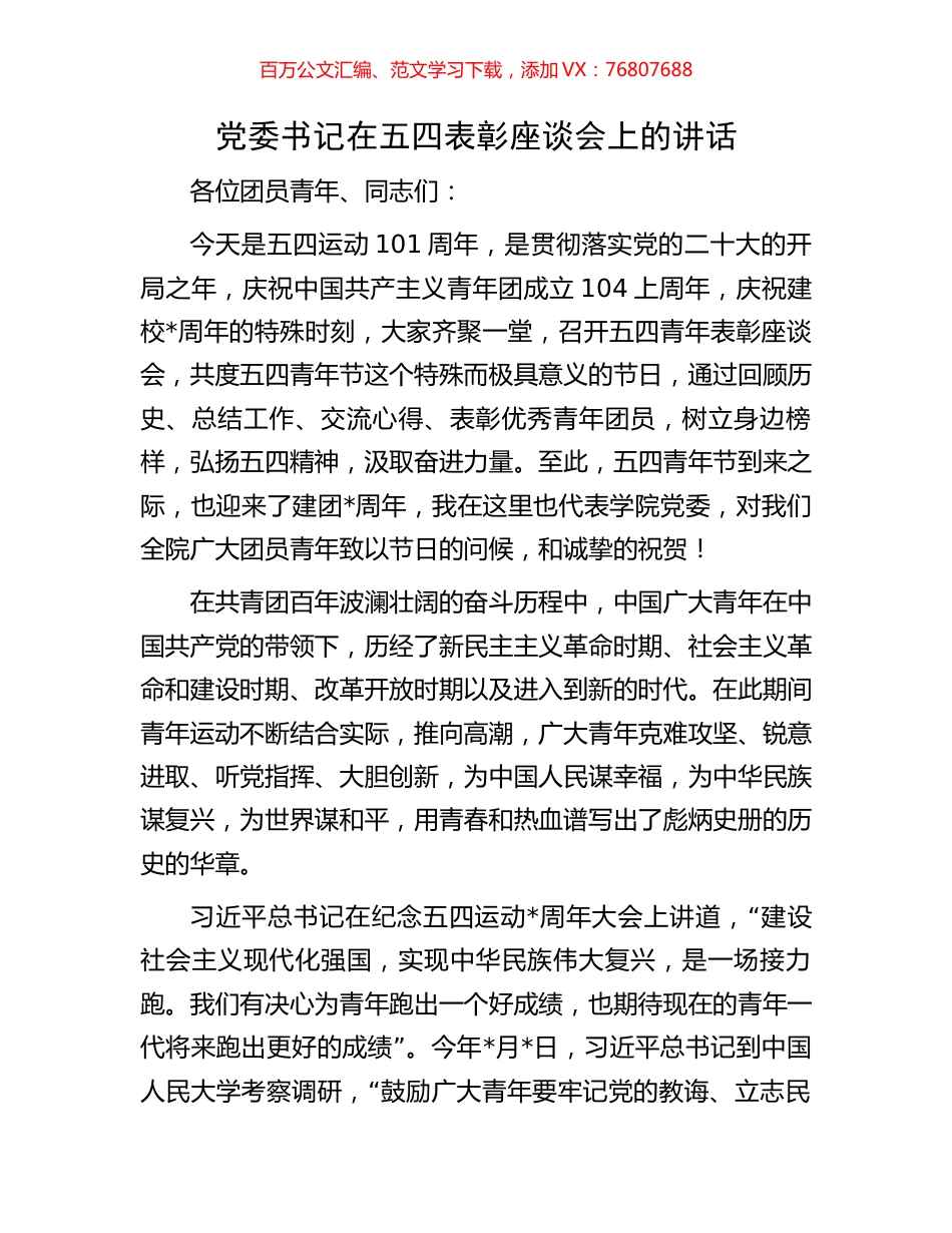 党委书记在五四表彰座谈会上的讲话.docx_第1页