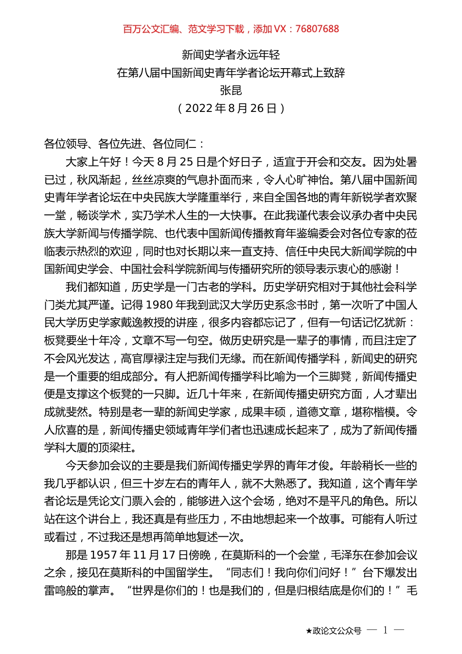 张昆：在第八届中国新闻史青年学者论坛开幕式上致辞.docx_第1页