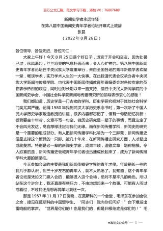 张昆：在第八届中国新闻史青年学者论坛开幕式上致辞.docx