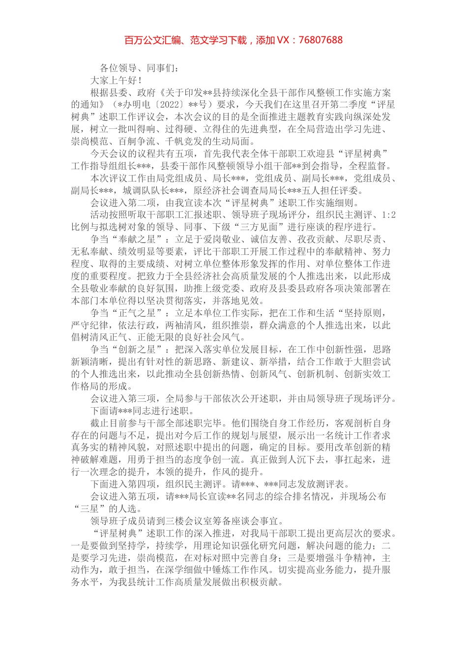 统计系统评优述职工作主持词 (2).docx_第1页