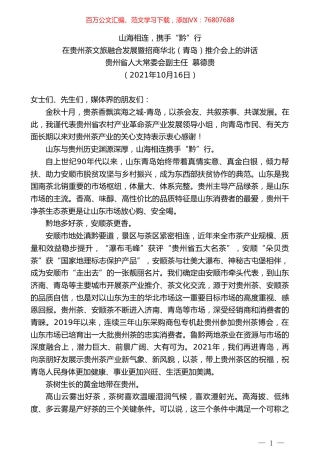 贵州省人大常委会副主任慕德贵：在贵州茶文旅融合发展暨招商华北（青岛）推介会上的讲话.doc
