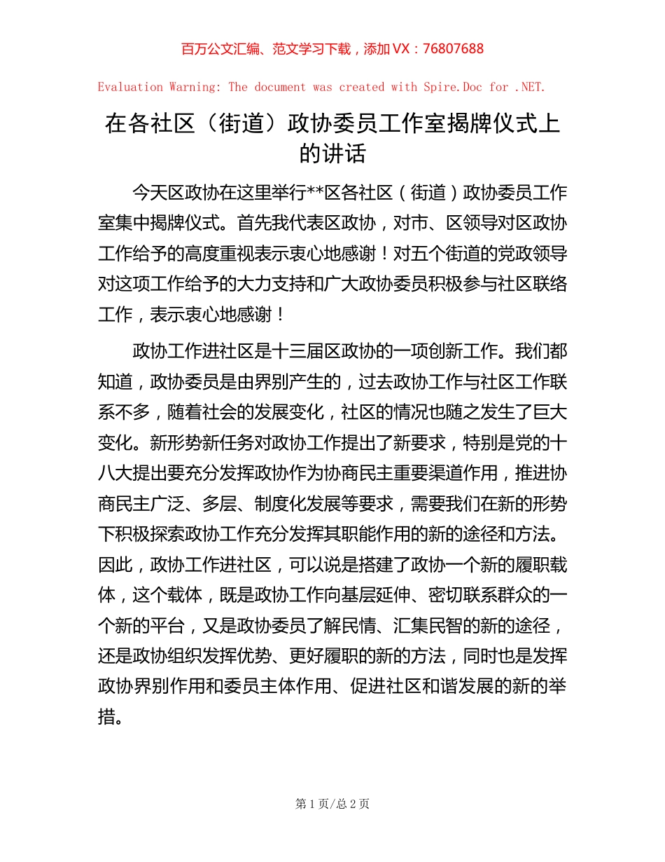 在各社区（街道）政协委员工作室揭牌仪式上的讲话.docx_第1页