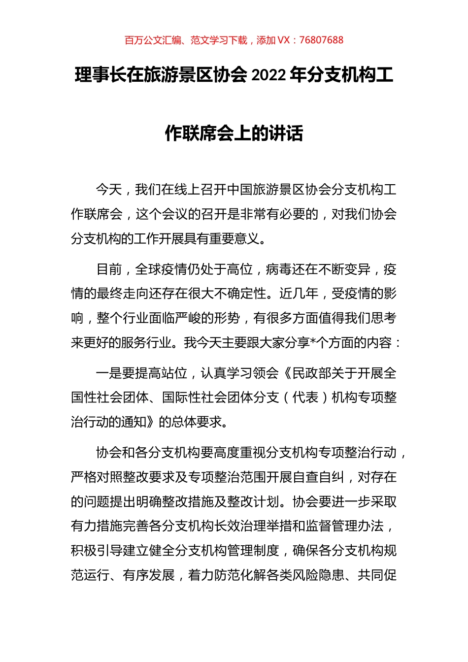 理事长在旅游景区协会2022年分支机构工作联席会上的讲话.docx_第1页