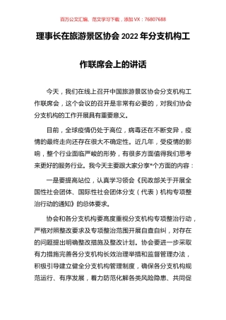 理事长在旅游景区协会2022年分支机构工作联席会上的讲话.docx