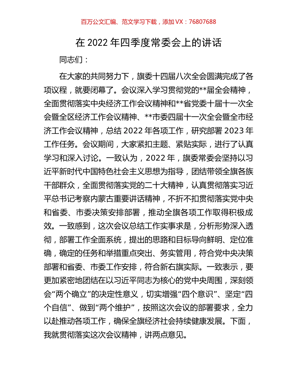 在2022年四季度常委会上的讲话.docx_第1页