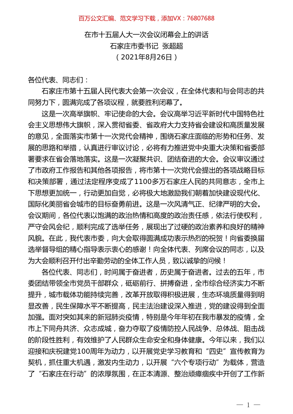 石家庄市委书记张超超：在市十五届人大一次会议闭幕会上的讲话.doc_第1页