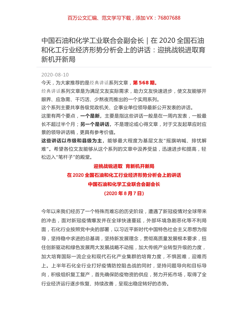 中国石油和化学工业联合会副会长｜在2020全国石油和化工行业经济形势分析会上的讲话：迎挑战锐进取育新机开新局.docx_第1页