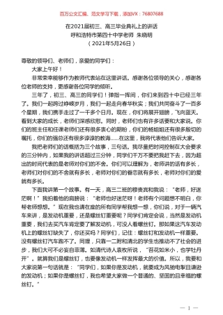 呼和浩特市第四十中学老师朱晓明：在2021届初三、高三毕业典礼上的讲话.doc