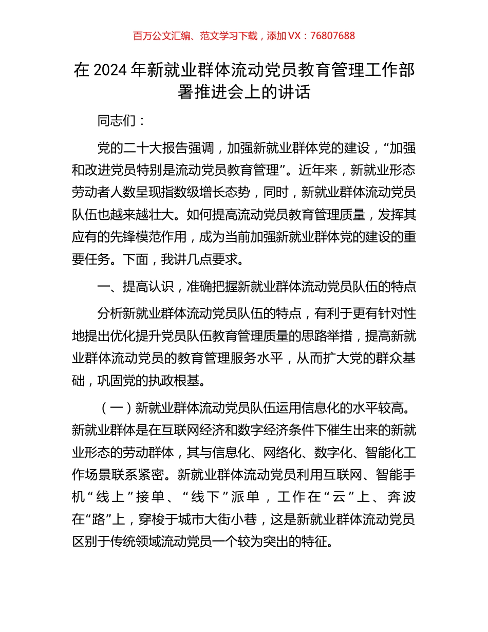 在2024年新就业群体流动党员教育管理工作部署推进会上的讲话.docx_第1页