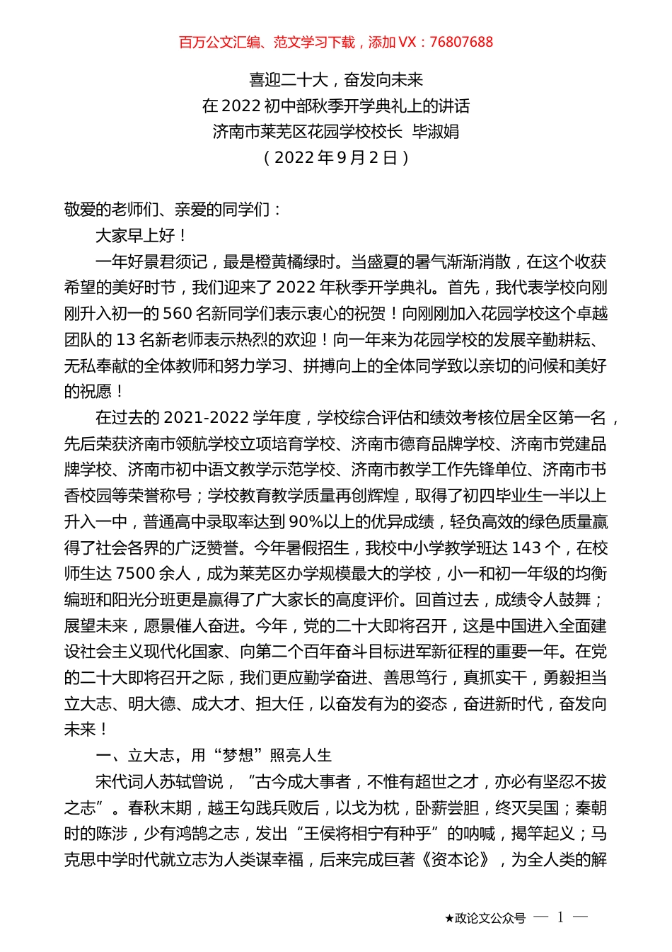 济南市莱芜区花园学校校长毕淑娟：在2022初中部秋季开学典礼上的讲话.docx_第1页