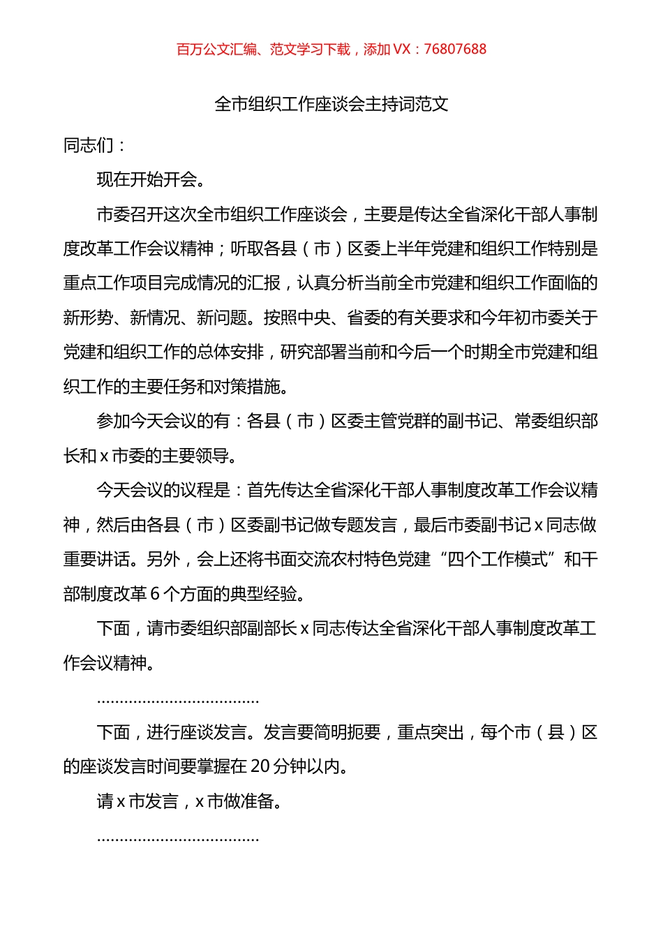 全市组织工作座谈会主持词.docx_第1页