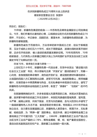 雄安新区管委会主任张国华：在庆祝新疆有色成立70周年大会上的讲话.doc