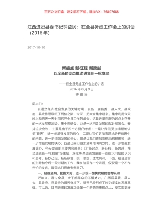 江西进贤县委书记钟益民：在全县务虚工作会上的讲话（2016年）.docx