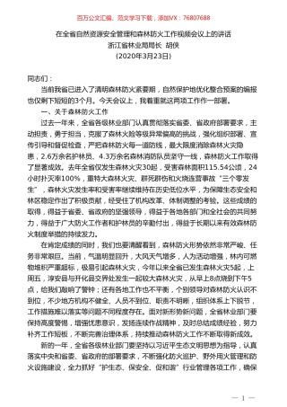 浙江省林业局局长胡侠在全省自然资源安全管理和森林防火工作视频会议上的讲话.doc