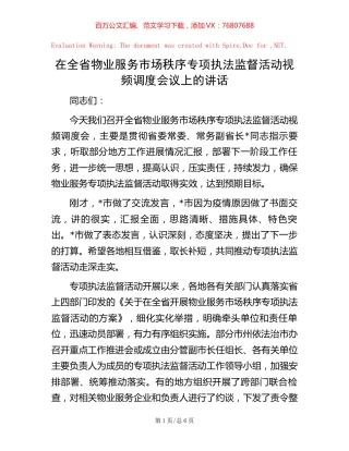 20221020在全省物业服务市场秩序专项执法监督活动视频调度会议上的讲话.docx
