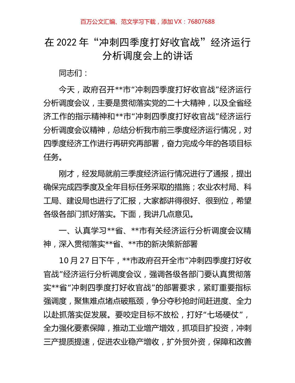 在2022年“冲刺四季度打好收官战”经济运行分析调度会上的讲话.docx_第1页