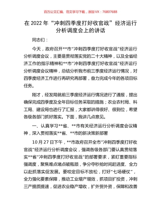 在2022年“冲刺四季度打好收官战”经济运行分析调度会上的讲话.docx