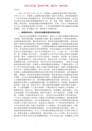 在落实市委巡察组联动巡察通报情况整改工作部署会议上的讲话​​​​​​​​​​​​​.docx