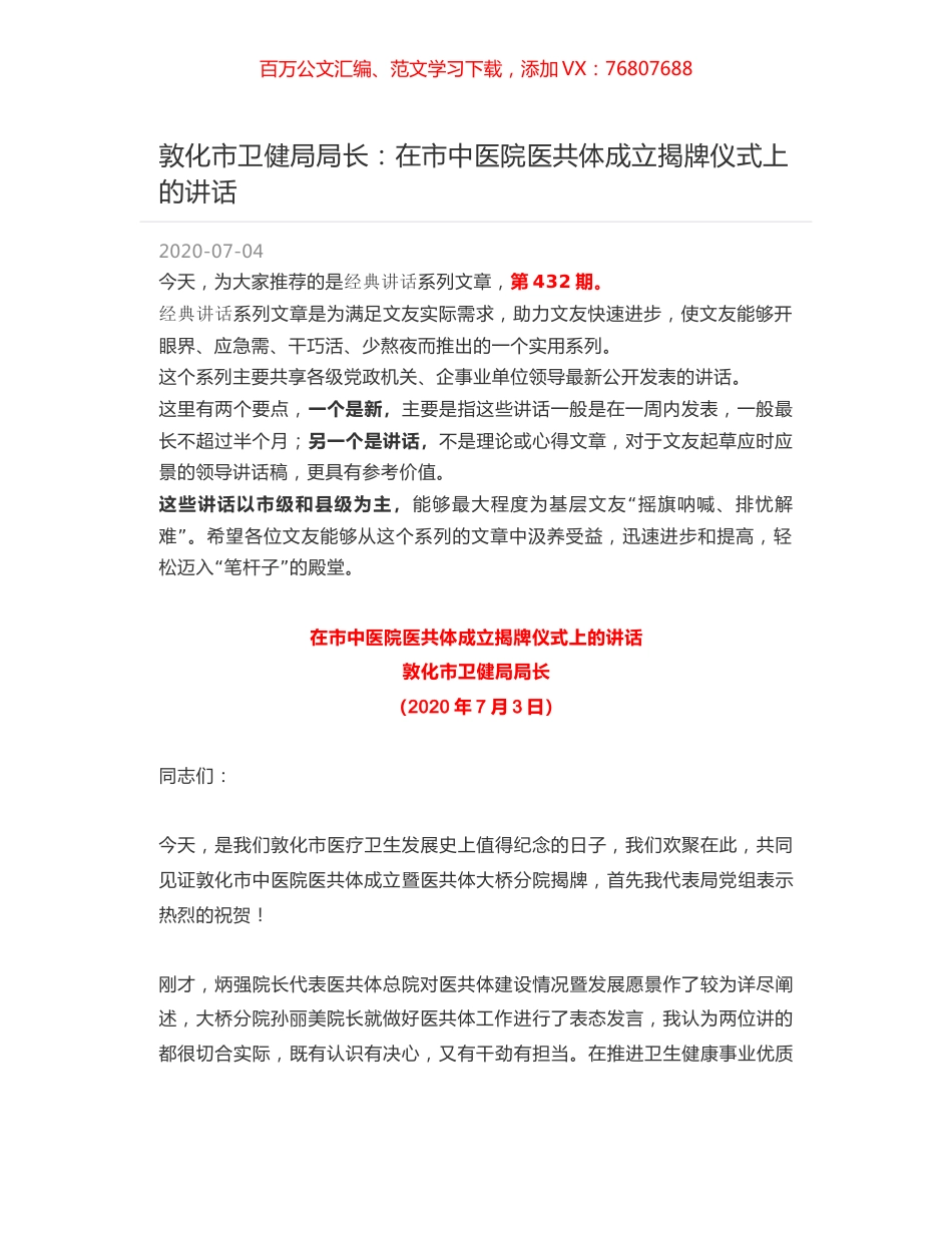 敦化市卫健局局长：在市中医院医共体成立揭牌仪式上的讲话.docx_第1页