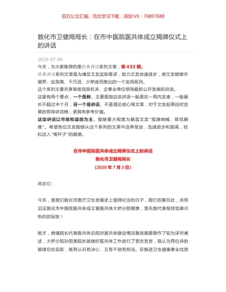 敦化市卫健局局长：在市中医院医共体成立揭牌仪式上的讲话.docx