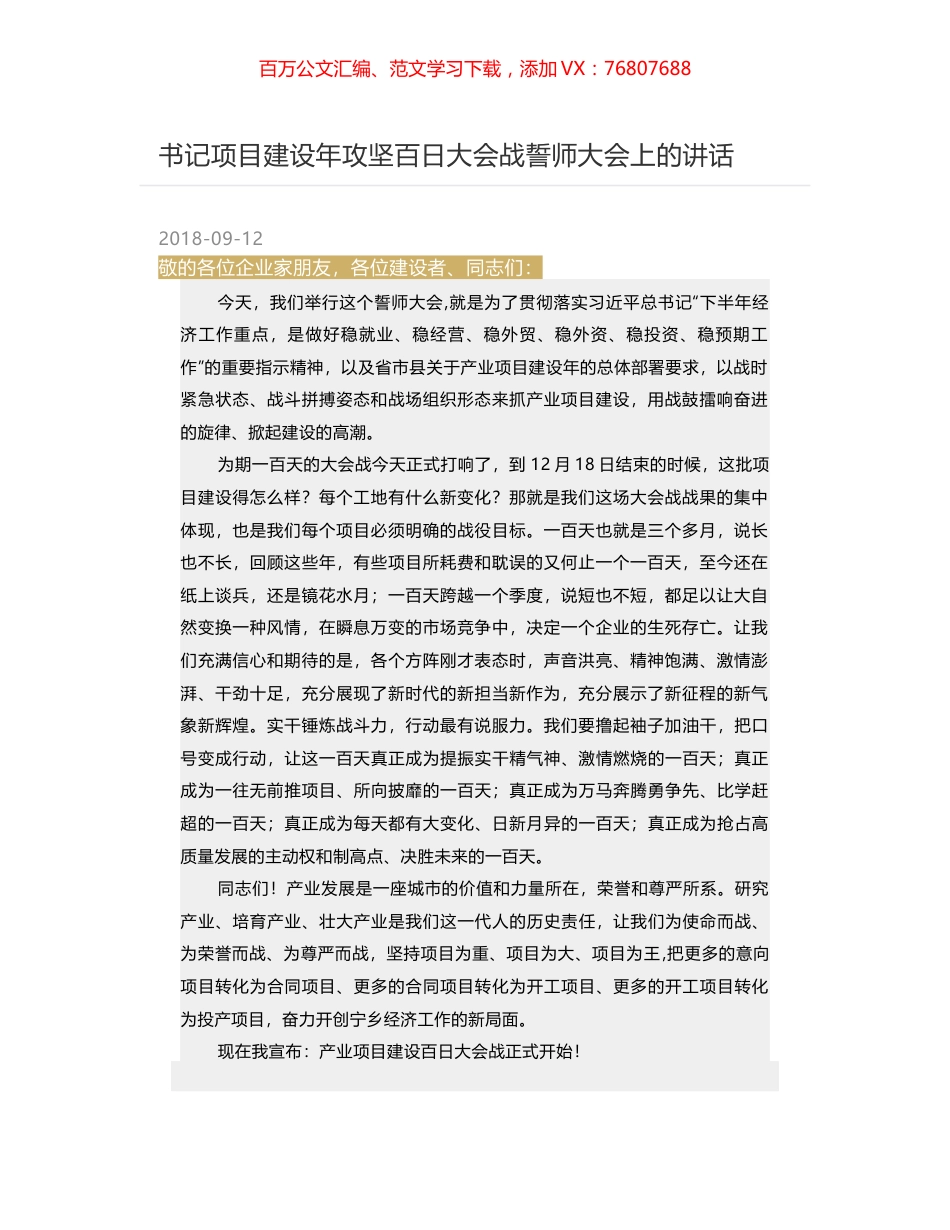 书记项目建设年攻坚百日大会战誓师大会上的讲话.docx_第1页
