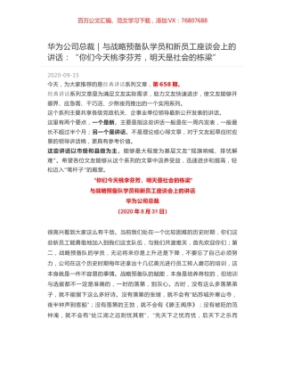 华为公司总裁｜与战略预备队学员和新员工座谈会上的讲话：“你们今天桃李芬芳，明天是社会的栋梁”.docx