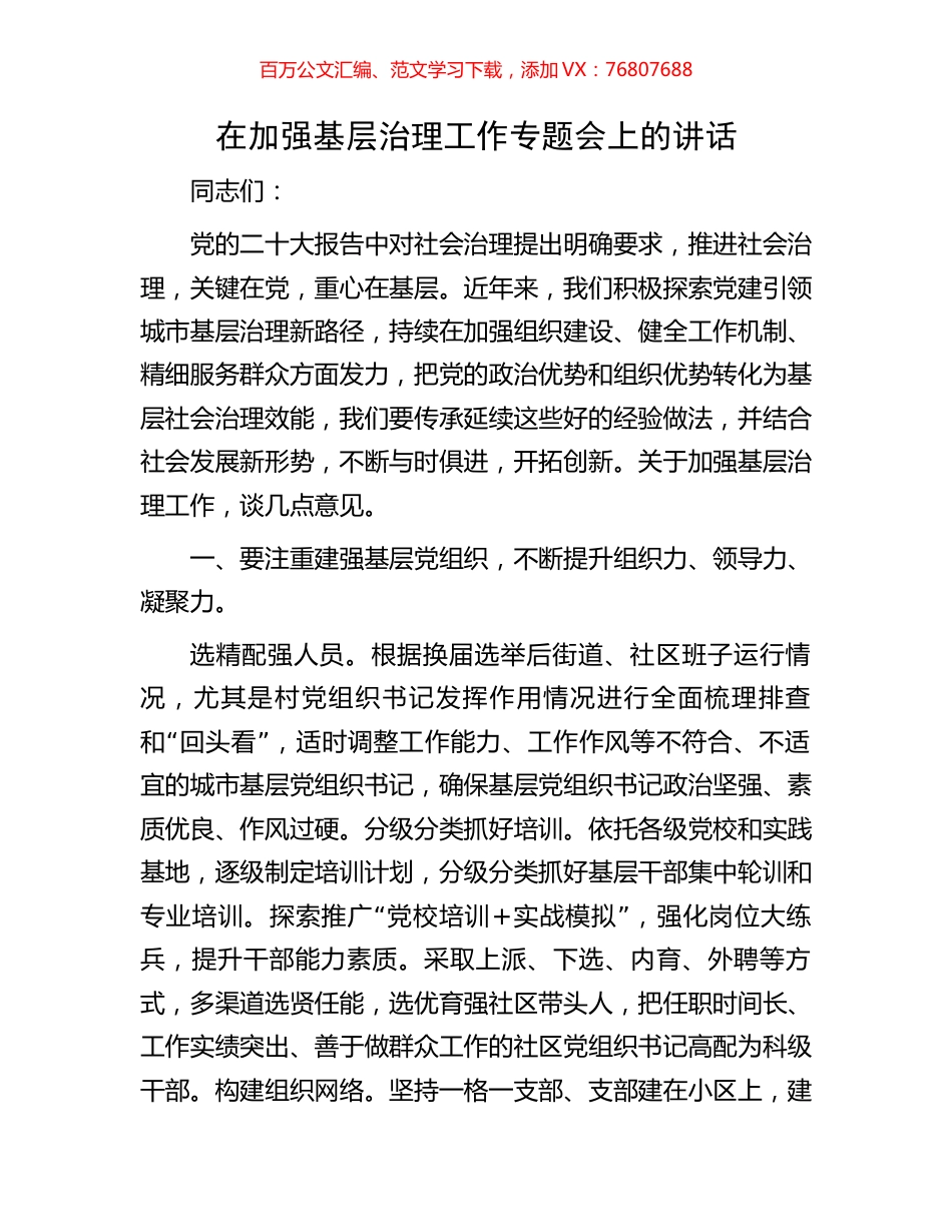 在加强基层治理工作专题会上的讲话.docx_第1页