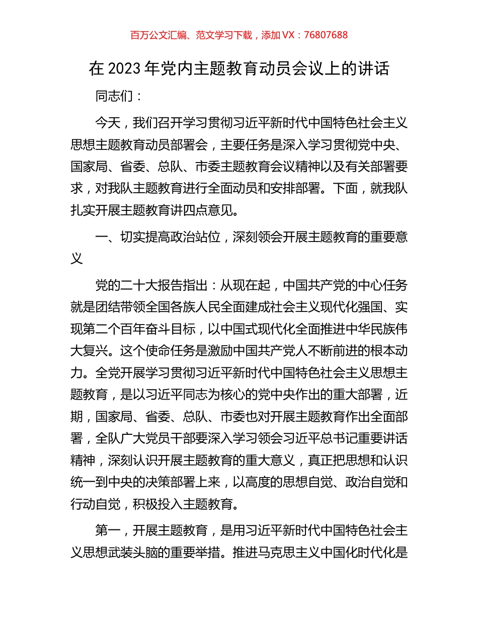 在2023年党内主题教育动员会议上的讲话.docx_第1页