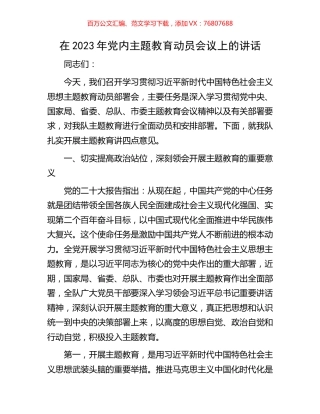 在2023年党内主题教育动员会议上的讲话.docx