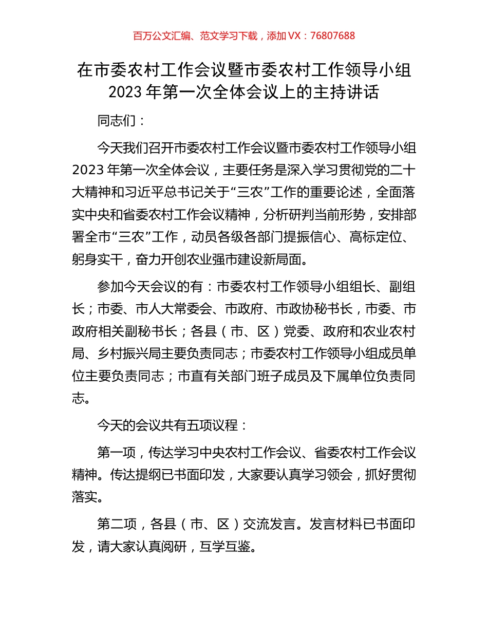 在市委农村工作会议暨市委农村工作领导小组2023年第一次全体会议上的主持讲话.docx_第1页