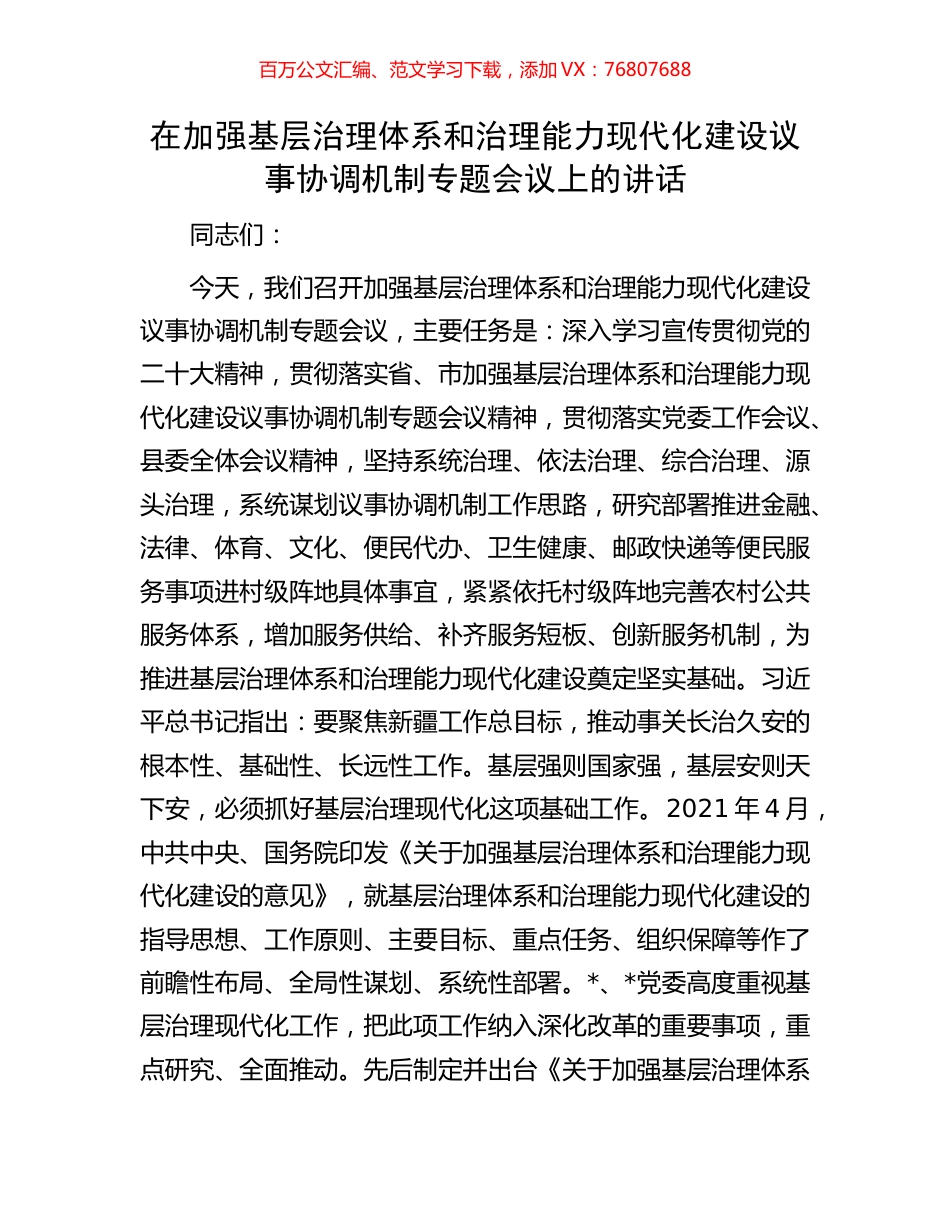 在加强基层治理体系和治理能力现代化建设议事协调机制专题会议上的讲话.docx_第1页