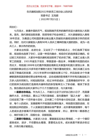 党委书记王凤顺：在兵器规划院2022年新员工培训会上的讲话.doc