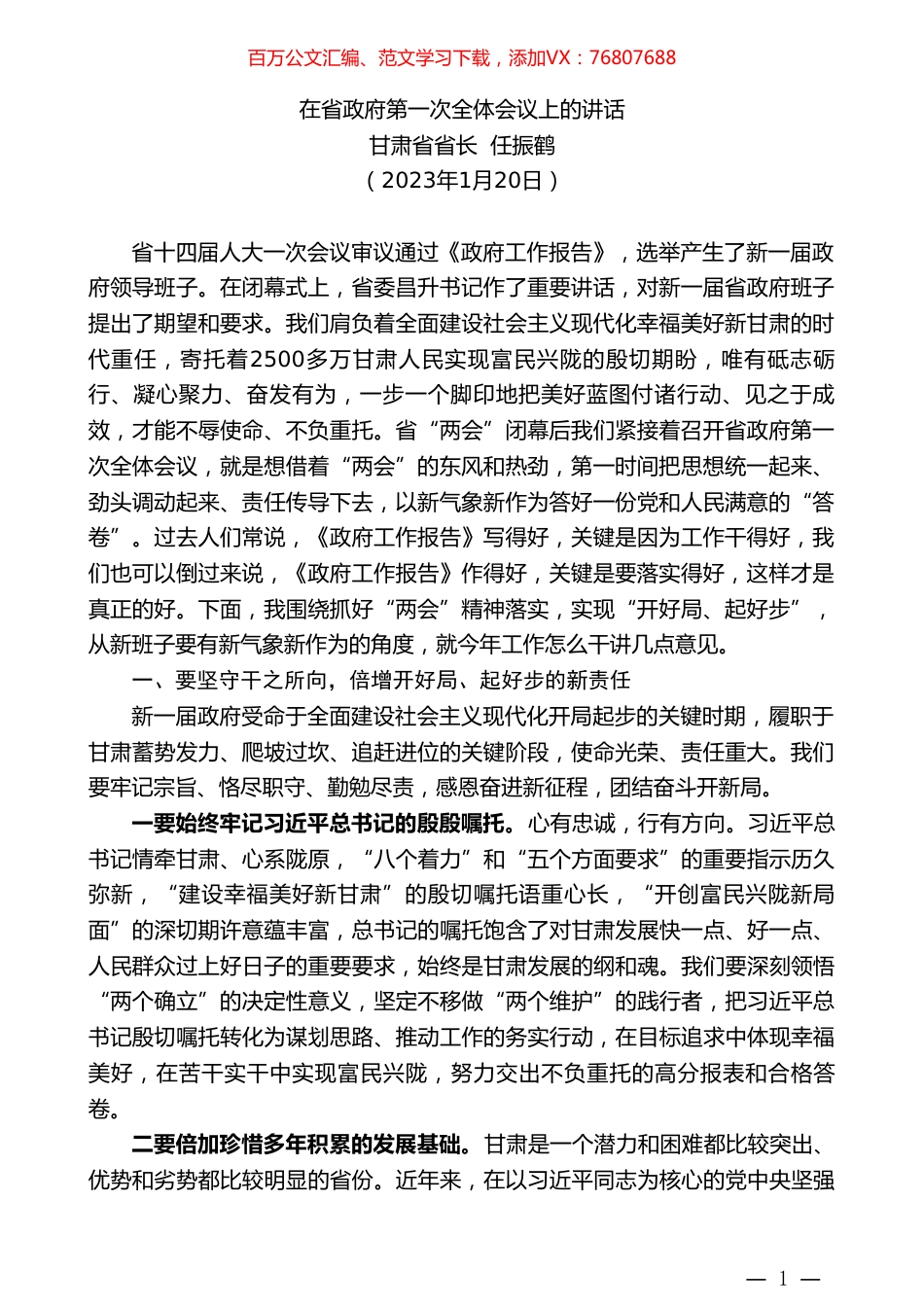 甘肃省省长任振鹤：在省政府第一次全体会议上的讲话.doc_第1页