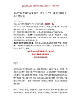 萌兴工程有限公司董事长：在公司2021年警示教育大会上的讲话.docx