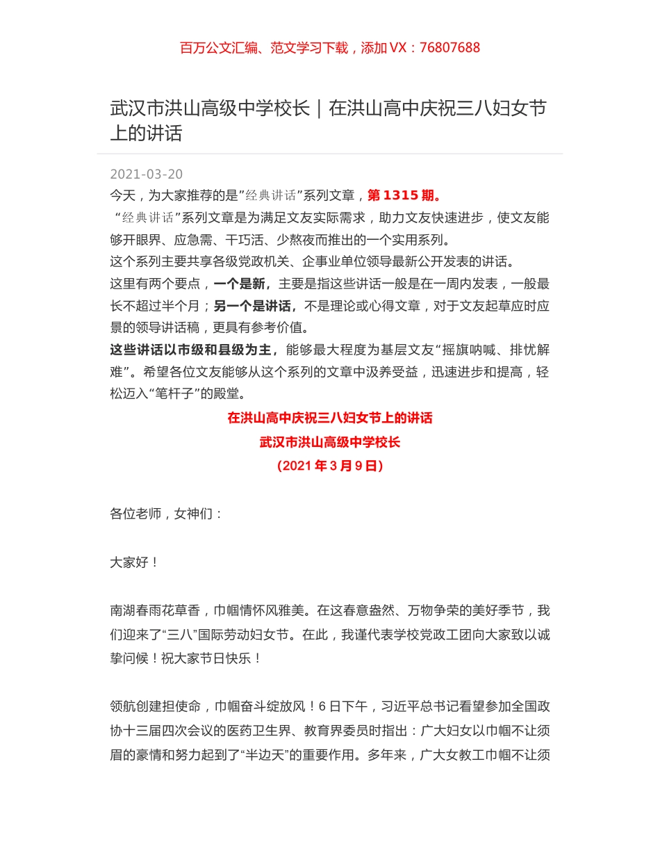 武汉市洪山高级中学校长：在洪山高中庆祝三八妇女节上的讲话.docx_第1页