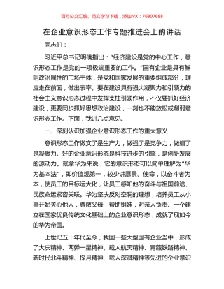 在企业意识形态工作专题推进会上的讲话.docx