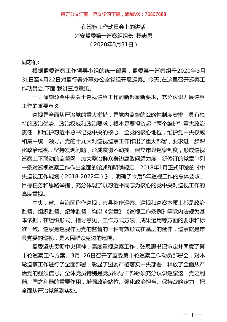 兴安盟委第一巡察组组长杨志勇在巡察工作动员会上的讲话.doc_第1页
