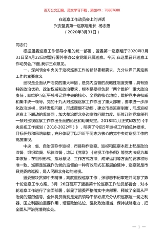 兴安盟委第一巡察组组长杨志勇在巡察工作动员会上的讲话.doc
