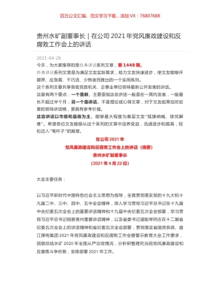 贵州水矿副董事长｜在公司2021年党风廉政建设和反腐败工作会上的讲话.docx