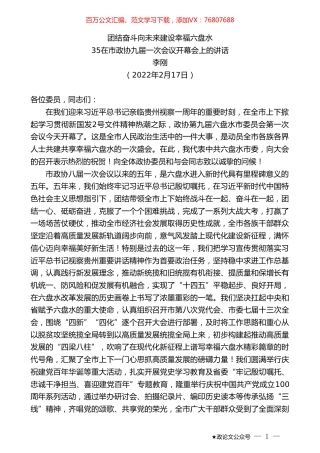 在市政协九届一次会议开幕会上的讲话：团结奋斗向未来建设幸福六盘水.doc