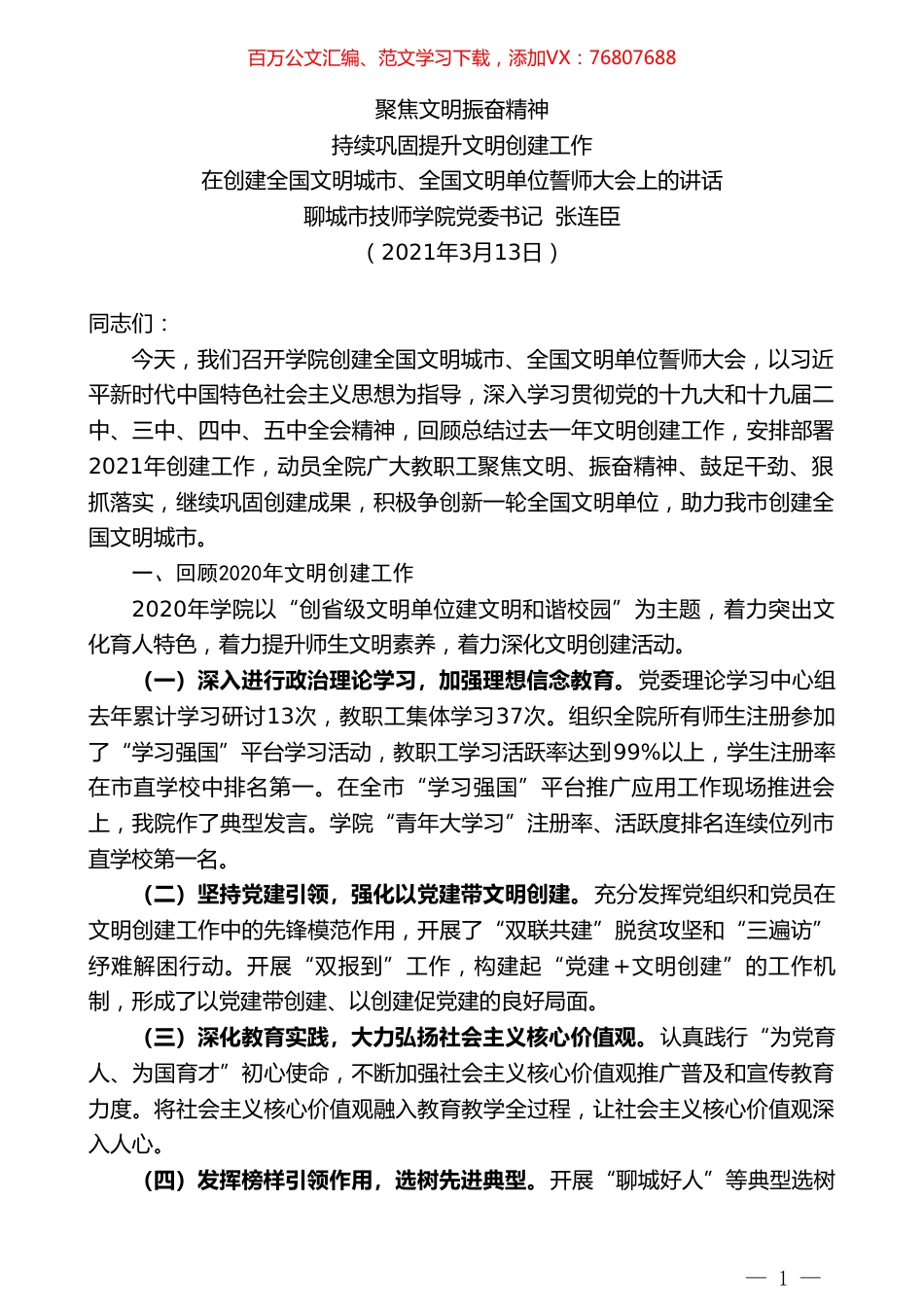 聊城市技师学院党委书记张连臣：在创建全国文明城市、全国文明单位誓师大会上的讲话.doc_第1页
