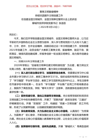聊城市技师学院党委书记张连臣：在创建全国文明城市、全国文明单位誓师大会上的讲话.doc