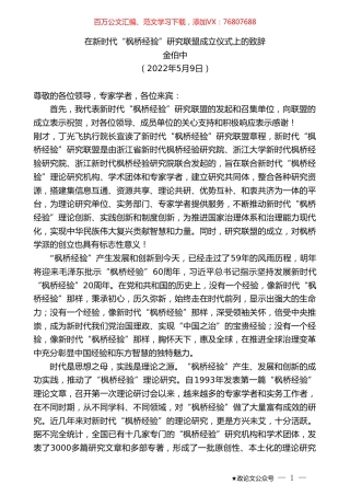 金伯中：在新时代“枫桥经验”研究联盟成立仪式上的致辞.doc