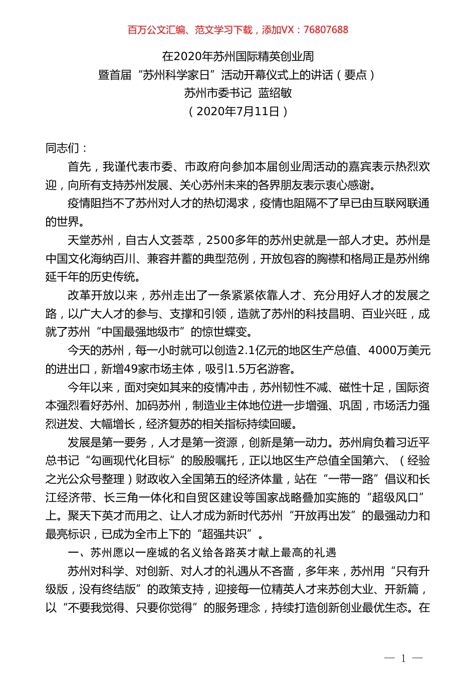 苏州市委书记蓝绍敏：在2020年苏州国际精英创业周暨首届“苏州科学家日”活动开幕仪式上的讲话.doc_第1页