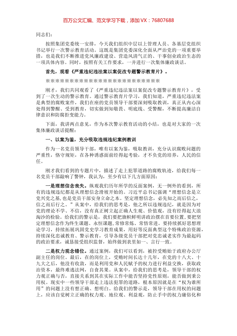 党风廉政警示教育大会暨集体廉政谈话主持词总结讲话.docx_第1页